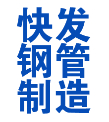 君山方管厂